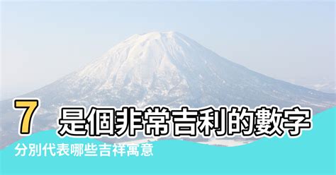 七的諧音|7是個非常吉利的數字，你知道原因嗎？分別代表哪些吉祥寓意？